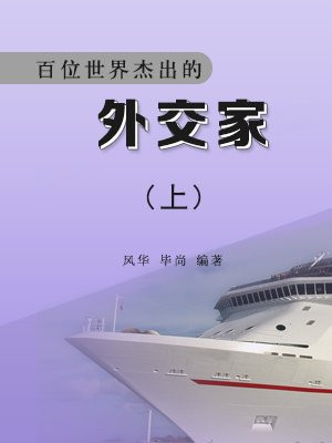 世界伟大的外交家