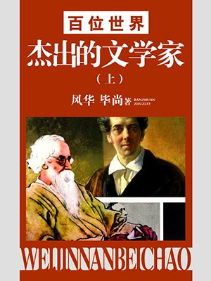 世界一百位文学大师