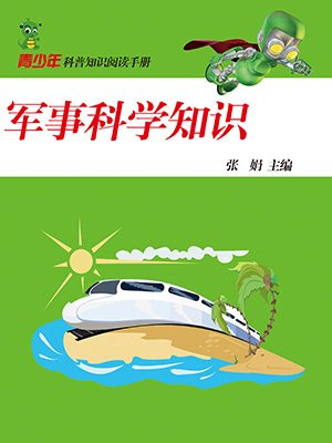 军事科学知识阅读总时长有什么用