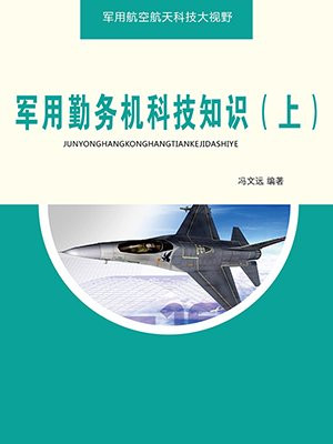 军用勤务机科技知识（上）