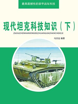 现代坦克科技知识（下）