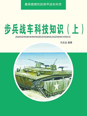 步兵战车百科