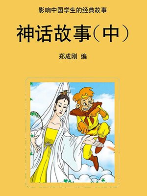 神话故事中有很多数不清的经典人物形象