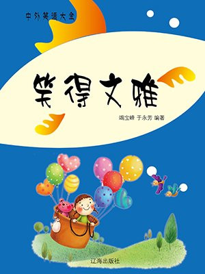 笑文雅的说法
