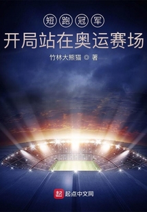 短跑冠军:开局站在奥运赛场