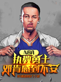 nba执教勇士,邓肯感到