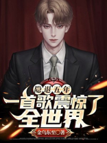 隐退五年,一首歌震惊了全世界 TXT下载