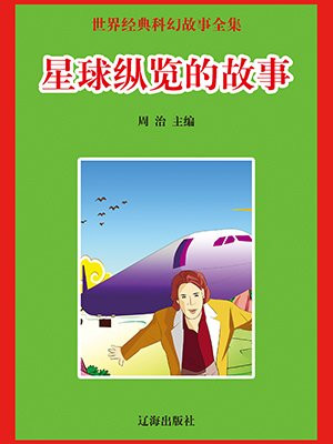 火箭星球故事