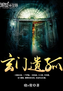 玄门遗孤TXT下载