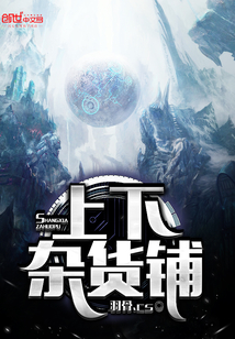 上下杂货铺TXT下载