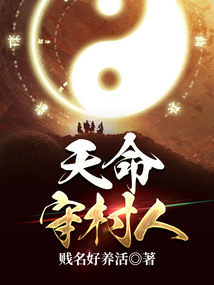 天命守村人陈三生全文免费阅读