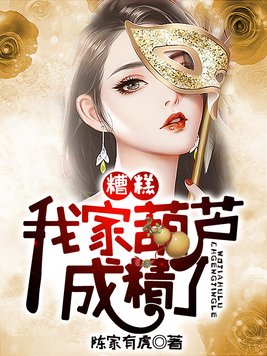 糟糕,我家葫芦成精了!