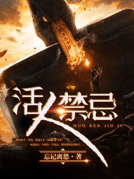 活人禁忌左十三什么时候恢复修为