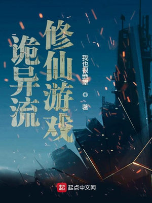 诡异流修仙游戏百度百科