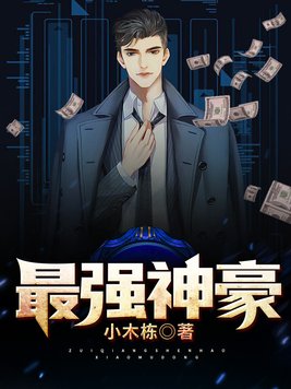 最强神豪归来短剧免费观看