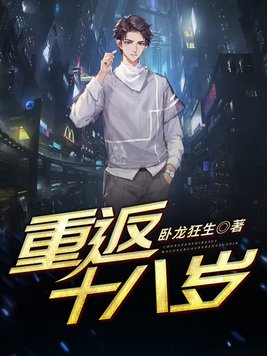 重返十八岁韩剧电视剧