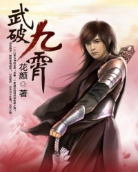 武破九霄女主角有几个