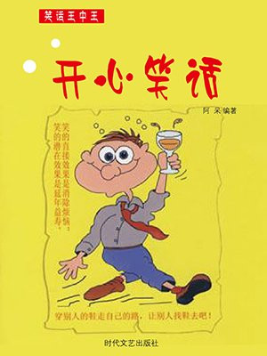 开心笑话大全爆笑小学生