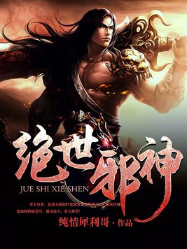 绝世邪神小说