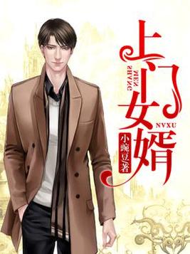 一起成功新书女总裁的上门女婿