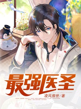 最强医圣 沈风