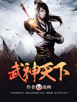 武神天下TXT下载