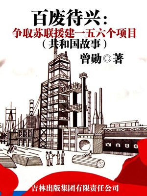 苏联援建的156项重点工程