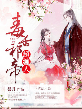 毒舌邪帝超缠人小说免费阅读