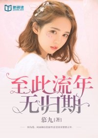 至此流年无归期 小说