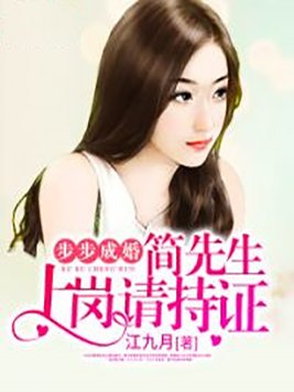 步步成婚:简先生,上岗请持证免费阅读