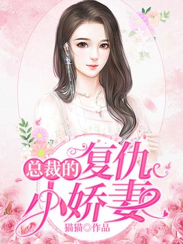 总裁的复仇小娇妻免费阅读