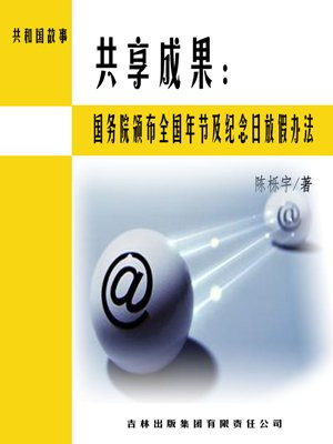 共享成果:国务院颁布全国年节及纪念日放假办法