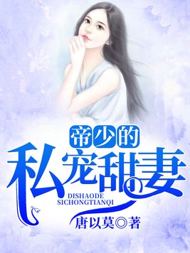 帝少的私宠甜妻免费阅读全文 百度小说