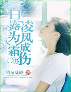 白露为霜，凌风成伤