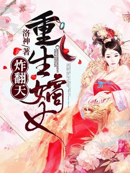 重生嫡女炸翻天下载