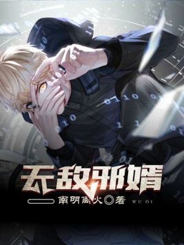 无敌邪婿免费阅读
