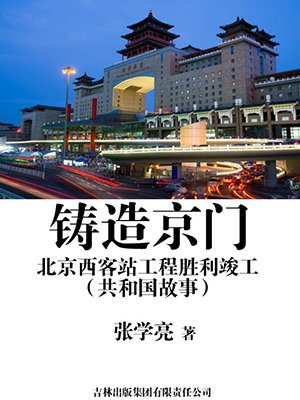 铸造京门:北京西客站工程胜利竣工