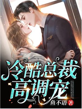 冷酷总裁高调宠鱼不语TXT