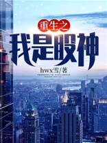 重生之我是股神李默免费阅读