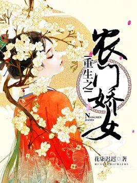 重生之农门娇女小说