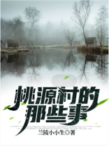 桃源村的那些事免费阅读