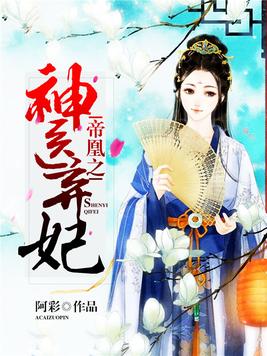 帝凰之神医弃妃全文免费阅读