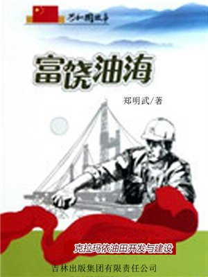 克拉玛依特大油田