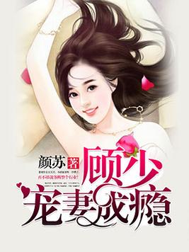 顾少宠妻成瘾白若溪