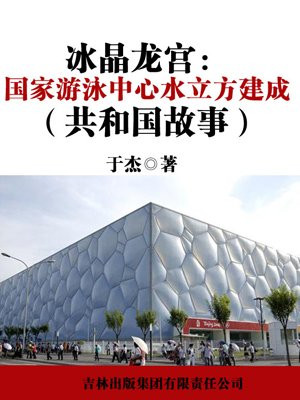 冰晶龙宫：国家游泳中心水立方建成