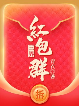 三界红包群百度百科