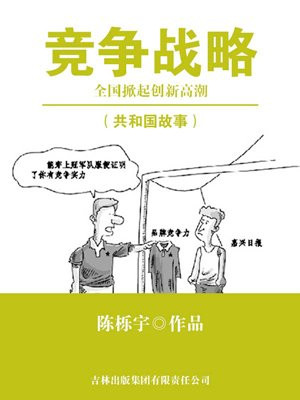 竞争战略:全国掀起创新高潮