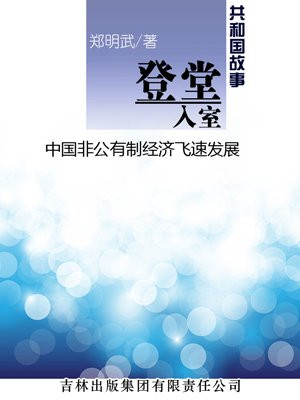 我国非公有制经济政策