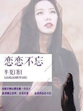恋恋不忘