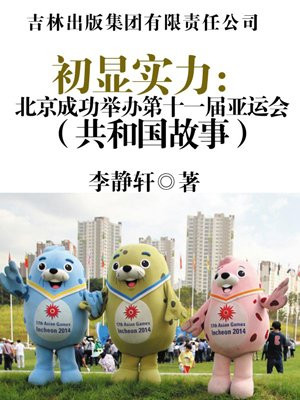 初显实力:北京成功举办第十一届亚运会 李静轩